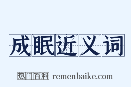 成眠近义词是什么意思的图片